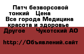 Патч безворсовой тонкий › Цена ­ 6 000 - Все города Медицина, красота и здоровье » Другое   . Чукотский АО